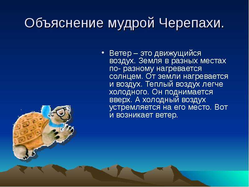 Почему идет воздух. Земля в разных местах нагревается по разному. Почему земля нагревается солнцем в разных местах по разному. Муравей вопросик и мудрая черепаха нарисовать. Вывод мудрая черепаха на тему Живая природа зимой 2 класс.