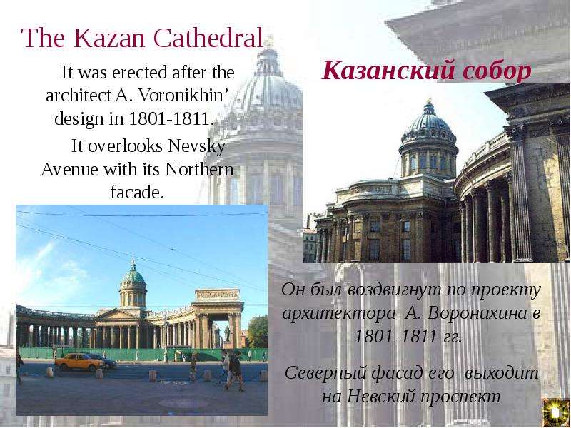 Язык питера. The Magnificent Kazan Cathedral was built in 1811. A Russian Architect как переводится.