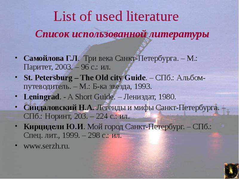 Язык питера. List of Literature. Used Literature. The uses of Literature. Отдел литературы на иностранных языках Санкт Петербург.