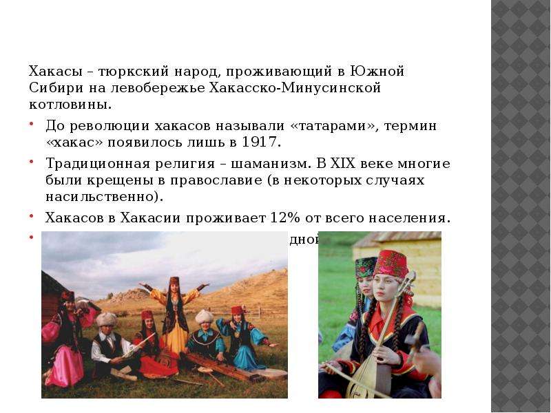 Где проживали народы сибири. Хакасы презентация. Традиции народов Южной Сибири. Хакасы народ России.
