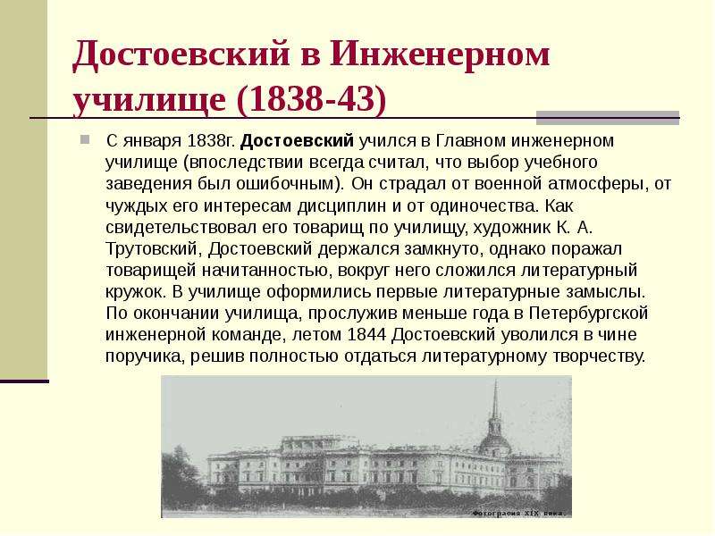 В каком заведении учился. Федор Михайлович Достоевский инженерное училище. Достоевский в главном инженерном училище. 1838 Инженерное училище. Главное инженерное училище в Петербурге Достоевского.