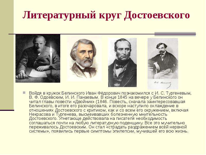 Кружок достоевского. Начало литературной деятельности Достоевского кружок Белинского. Кружок Белинского Достоевский. Литературный кружок Достоевского. Кружок Белинского.