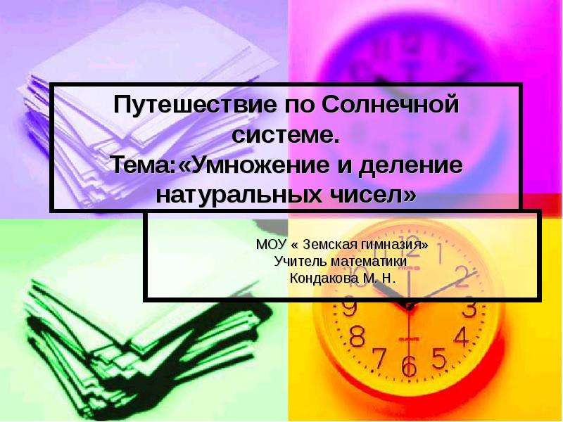 Презентация на тему умножение. Умножение и деление натуральных чисел. Тема деление натуральных чисел. Умножение и деление натуральных чисел 5 класс. Умножение и деление натуральных чисел цель урока.