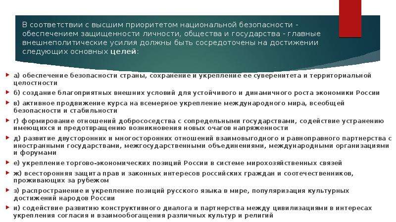 Концепции внешней концепции. Концепция национальных интересов России. Основные приоритеты национальной безопасности РФ. Приоритеты внешней политики государства?. Задачи теории национальной безопасности.