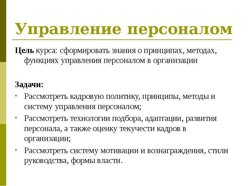 Цель кадров. Цели и задачи управления персоналом. Цели управления персоналом. Цели и задачи управления персоналом в организации. Управление персоналом цели задачи функции.