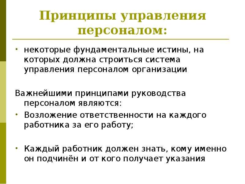 Принципы руководства. Принципы руководства персоналом. Принципы управления персоналом. Важнейшими принципами руководства персоналом являются. Принципы на которых должна строится система управления персоналом.