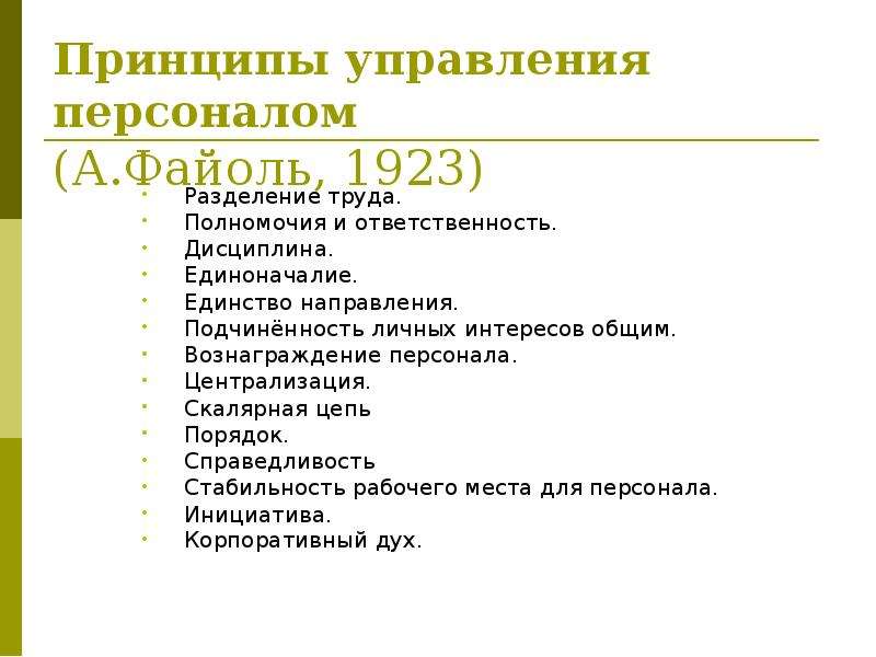 Единство направления. Принцип единоначалия в управлении персоналом. Принципы управления Разделение труда полномочия и ответственность. Принципы управления персоналом дисциплинированность единоначалие. Вознаграждение персонала Файоль.