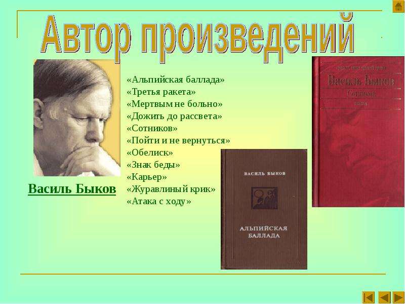 Жизнь и творчество василь быков презентация