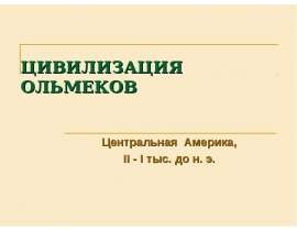 Презентация на тему ЦИВИЛИЗАЦИЯ ОЛЬМЕКОВ Центральная Америка, II - I тыс. до н. э. _