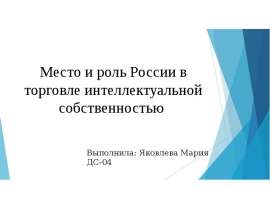 Презентация Место и роль России в торговле интеллектуальной собственностью