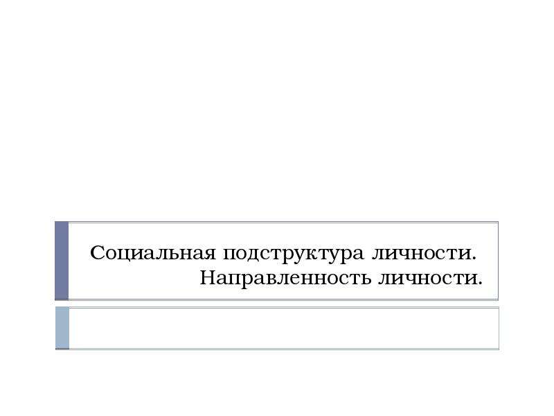 Направленность личности презентация 10 класс профильный уровень