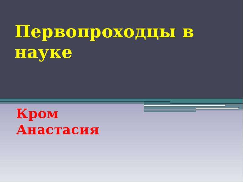 Первопроходец синоним. Первопроходцы в науке. Первопроходцы в науке 4 класс окружающий мир. Сообщение о первопроходцах в науке. Первопроходцы в науке презентация окружающий мир.