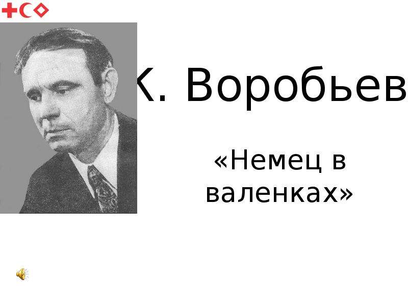 План рассказа немец в валенках