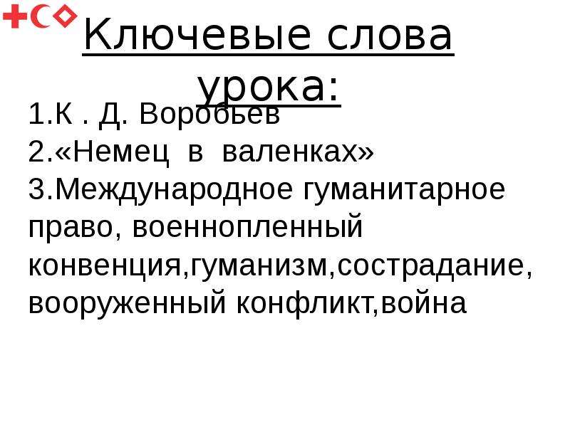 Воробьев немец в валенках презентация