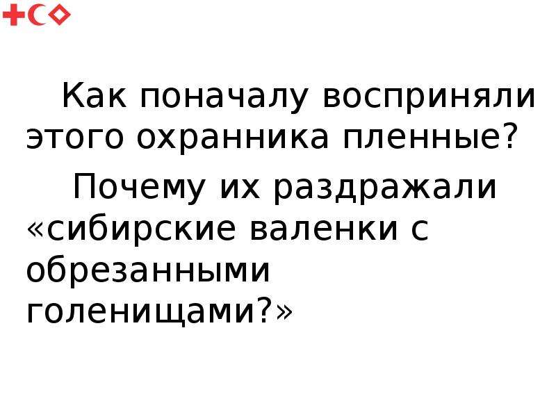 Воробьев немец в валенках презентация