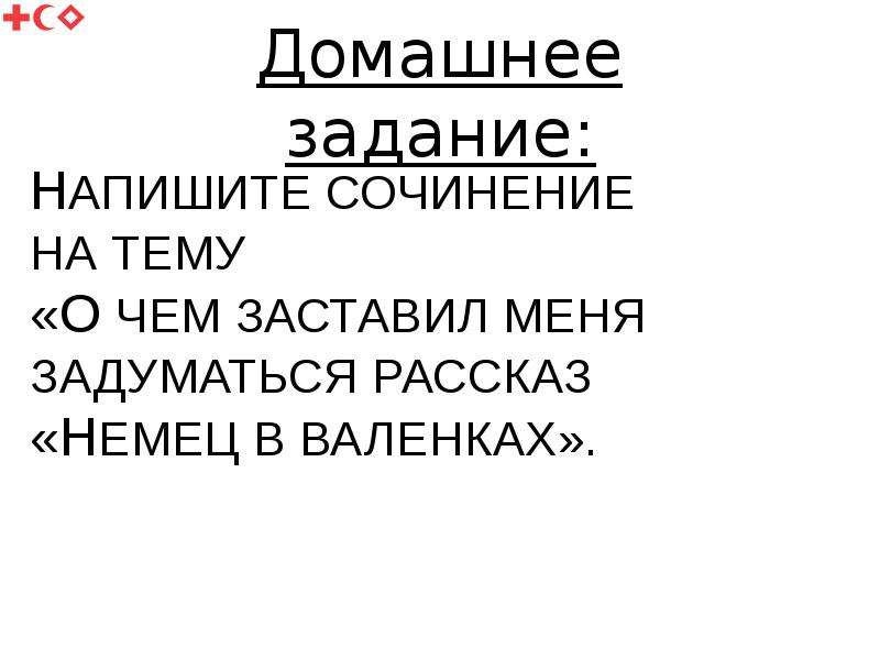 План рассказа немец в валенках