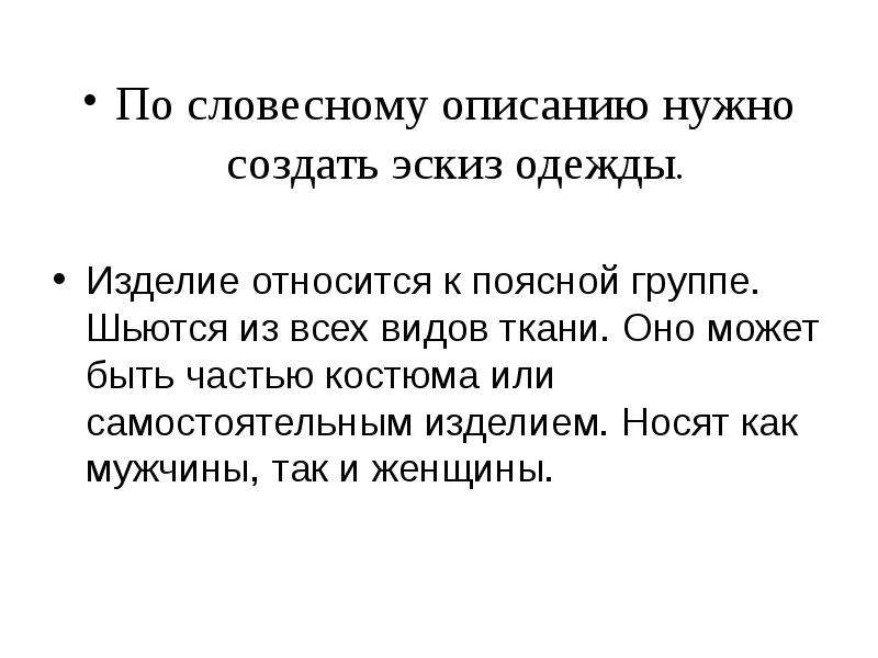 Описание необходимо. К швейным изделиям поясной группы относятся. Словесное описание профессии это.