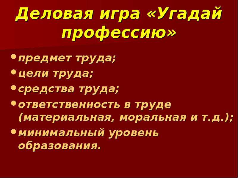 Дожив без цели без трудов. Деловая игра Угадай профессию.