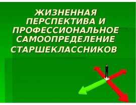 Жизненные перспективы. Профессиональное самоопределение старшеклассников. Профессиональное самоопределение старшеклассников презентация.