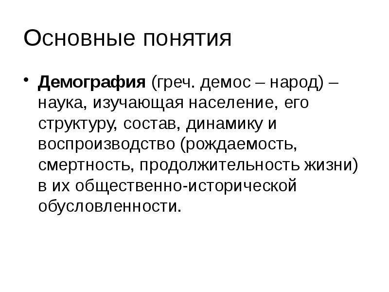 Наука изучающая население. Понятие демографии. Демографические понятия. Демография термины. Основные демографические понятия.