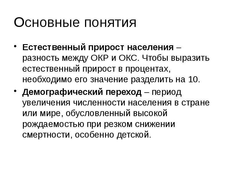 Естественных понятий. Понятие естественный прирост. Естественный прирост термин. Дать определение понятию естественный прирост. Объясните понятие естественный прирост.