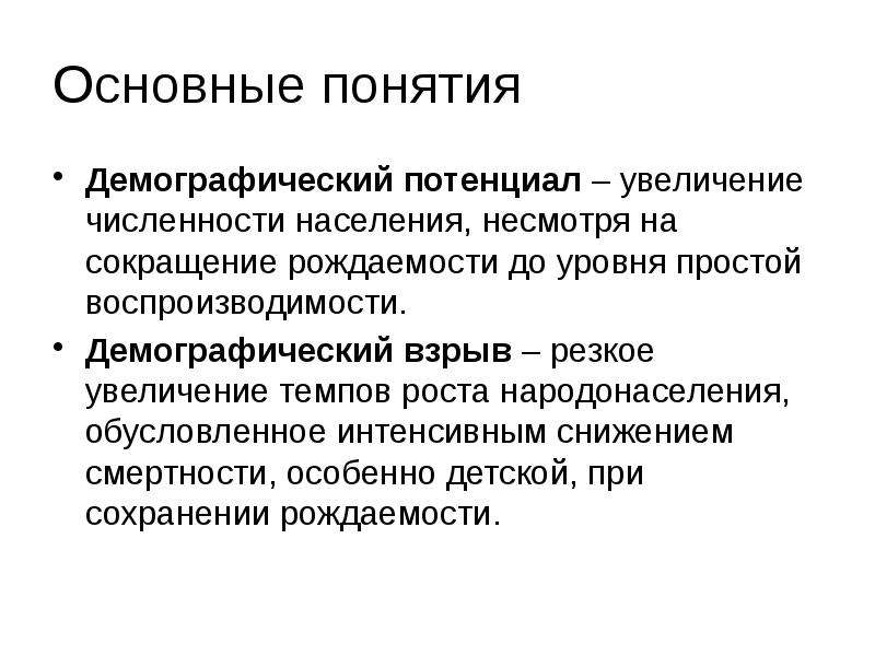 Увеличение потенциала. Основные понятия демографии. Демографический потенциал. Демографический потенциал России. Потенциальная демография это.