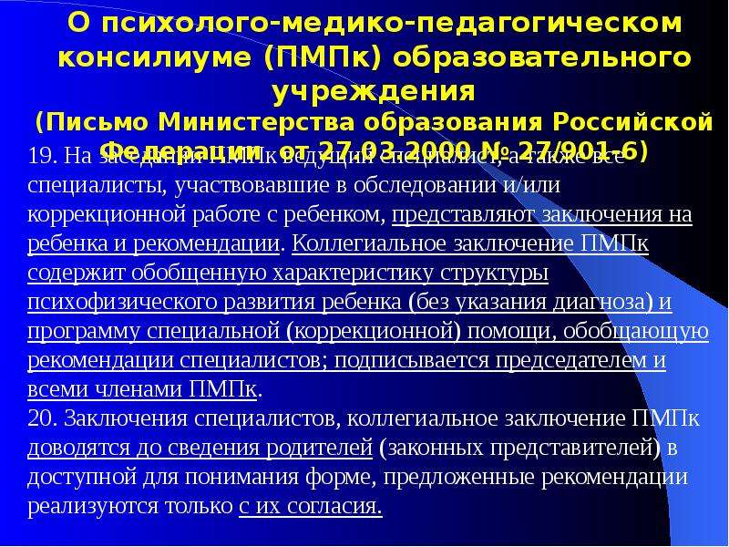 Условия д. Рекомендации ПМПК. Рекомендации специалистов ПМПК. Рекомендации ПМПК необходимы для. Медико-психолого-педагогическая экспертиза.