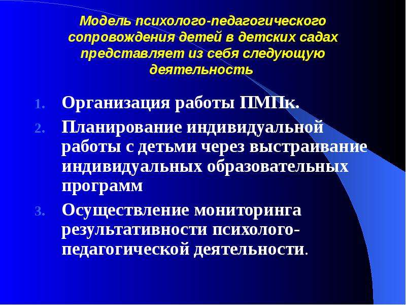 Организация психолого. Модель психолого-педагогического сопровождения. Модель психолого-педагогического сопровождения детей в ДОУ. Психолого-педагогическое сопровождение в ДОУ. Психолого-педагогическое сопровождение дошкольников в детском саду.