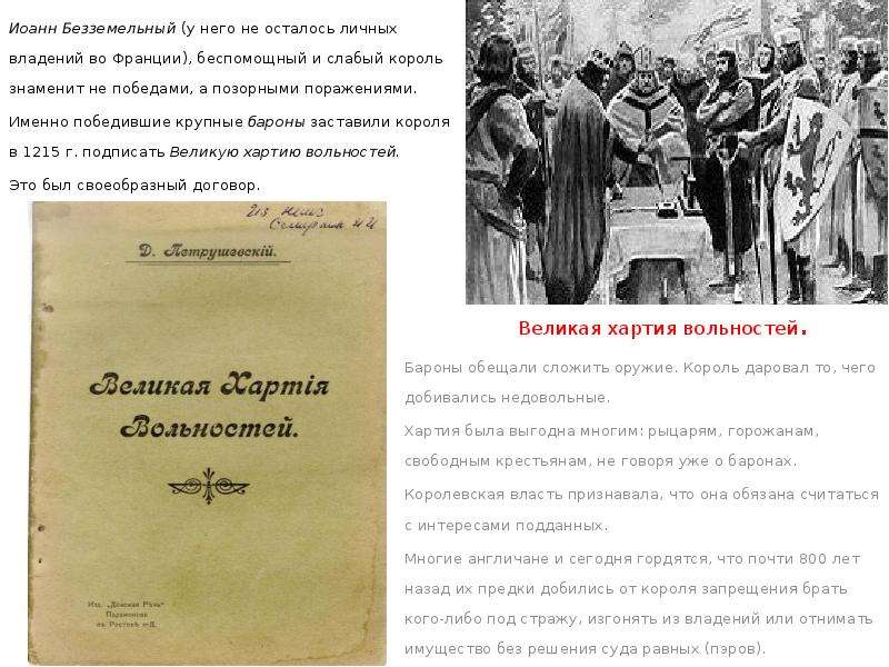 Обсудите в классе можно ли считать великую хартию вольностей образцом договора между властью и в