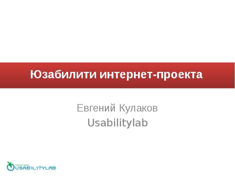 Юзабилити интернет-проекта  Евгений Кулаков  Usabilitylab, слайд №1