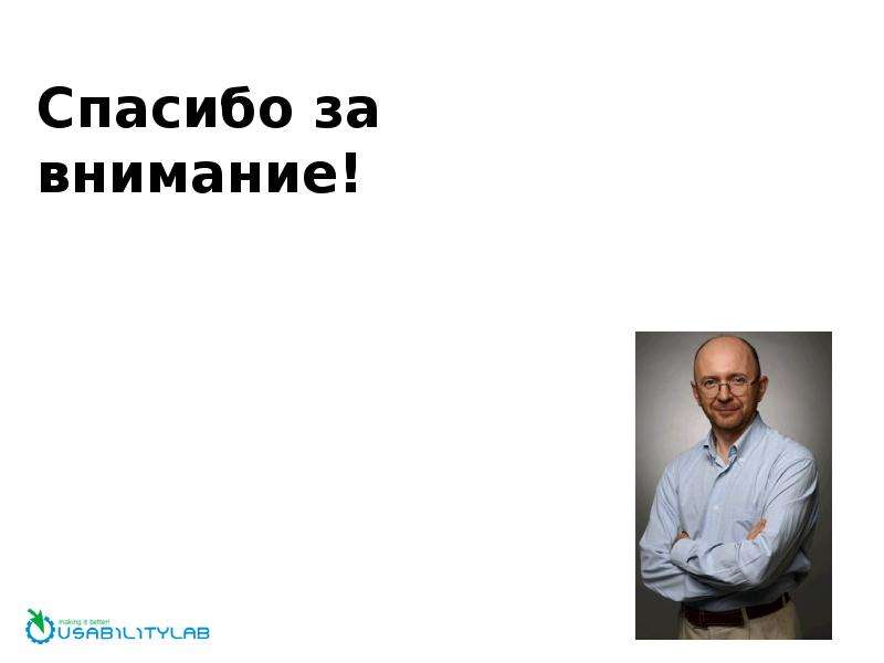 Юзабилити интернет-проекта  Евгений Кулаков  Usabilitylab, слайд №93