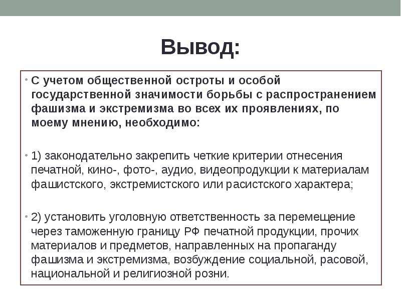 Вывод регион. Экстремизм вывод. Вывод по экстремизму. Вывод о распространении экстремизма в российских регионах. Сделайте вывод о распространении экстремизма в российских регионах.