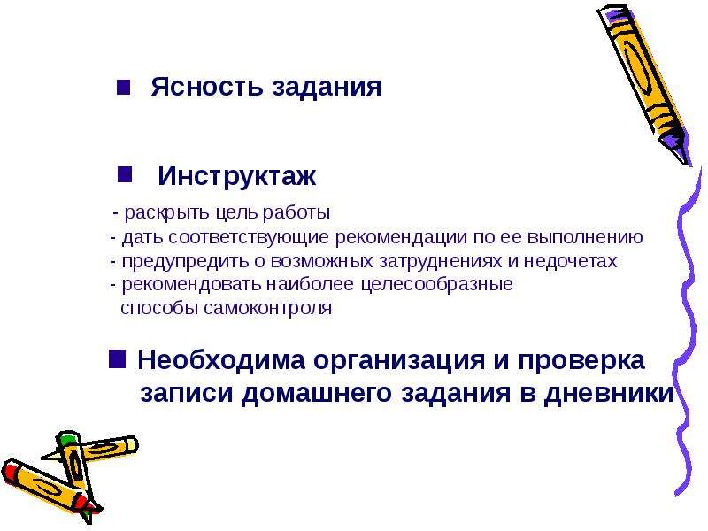 Давать соответствующий. Домашнее задание и инструктаж по его выполнению. Ясность задачи. Цель домашней работы. Требования к домашней работе.