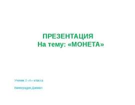 Презентация на тему МОНЕТА