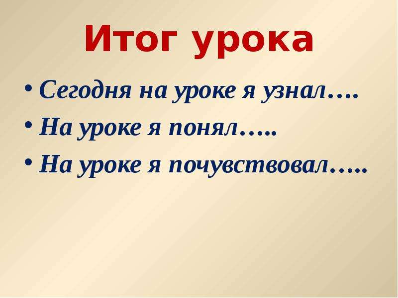 Итог урока. Итог урока картинка. Итог урока я узнал я понял.