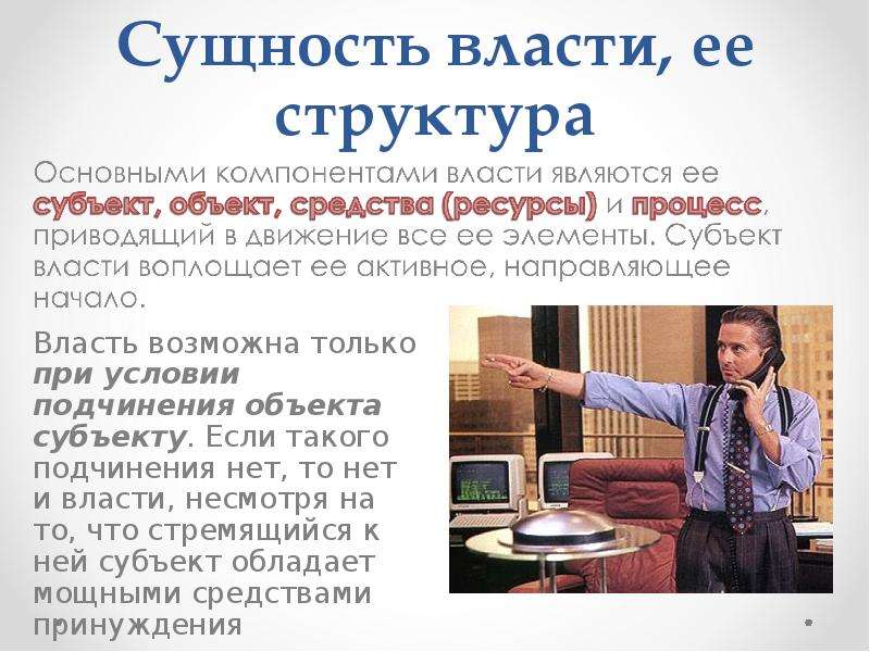 Сущность любой. Сущность власти. Структура и сущность власти. В чем сущность любой власти. Сущность политической власти.