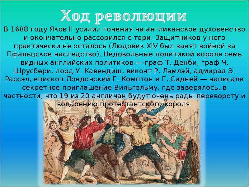 Славная революция завершилась приходом к власти. 1688 Год.