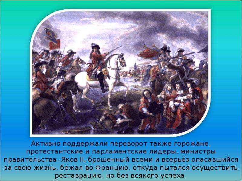 Революция 1688. Славянская революция. Славная революция во Франции. Славянская революция в Англии. Славная революция в Англии Лидеры.