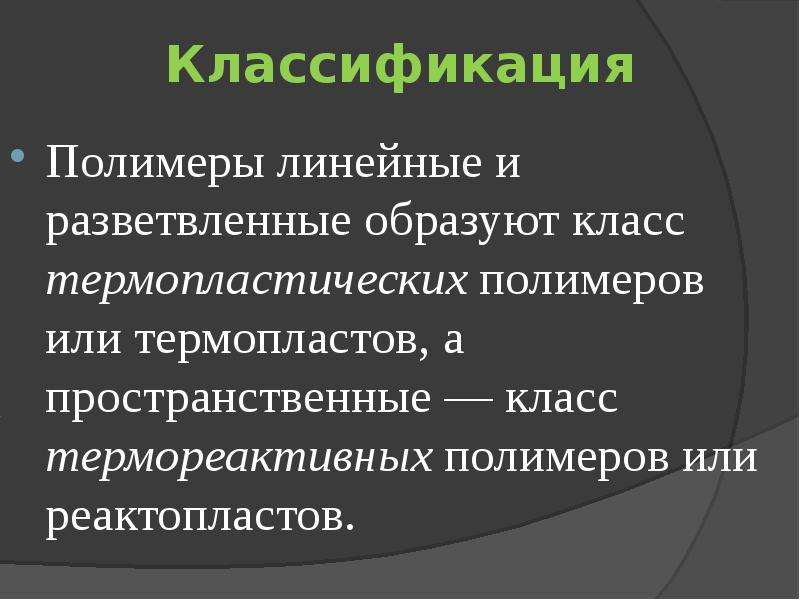 Презентация на тему полимеры химия 9 класс