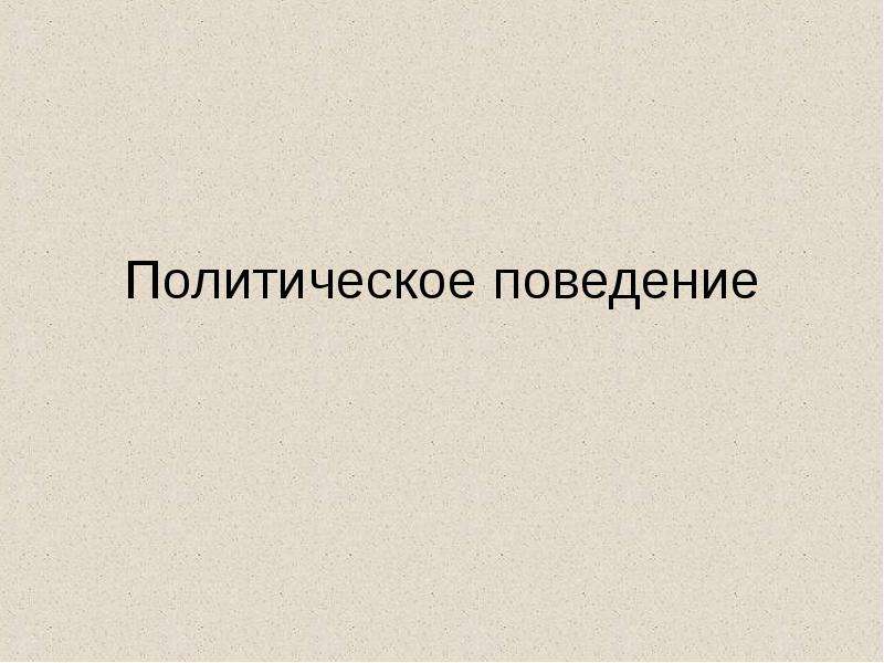 Презентация политологии. Политическое поведение. Политическое поведение по составу. Политическая презентация э. Политическое поведение страны в 30 годы.