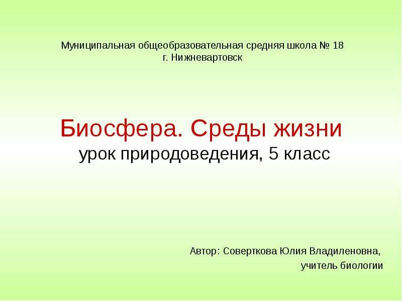 Урок природоведения. Урок природоведения 7 класс. Учитель биологии Владиленовна.