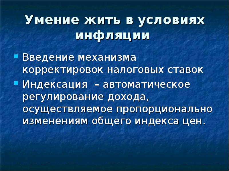 Инфляция Введение. Последствия инфляции для различных соц групп населения. Какие социальные группы несут потери от инфляции. Индексация доходов при инфляции.