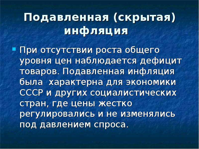 Инфляция товара. Подавленная инфляция. Подавленная и скрытая инфляция. Подавленная инфляция характерна для. Проявление подавленной инфляции.