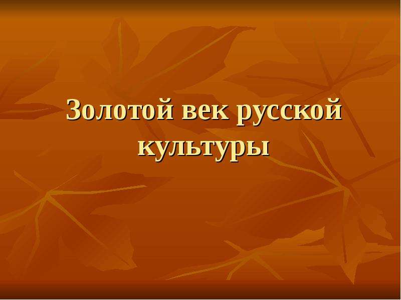 Презентация по теме золотой век русской культуры