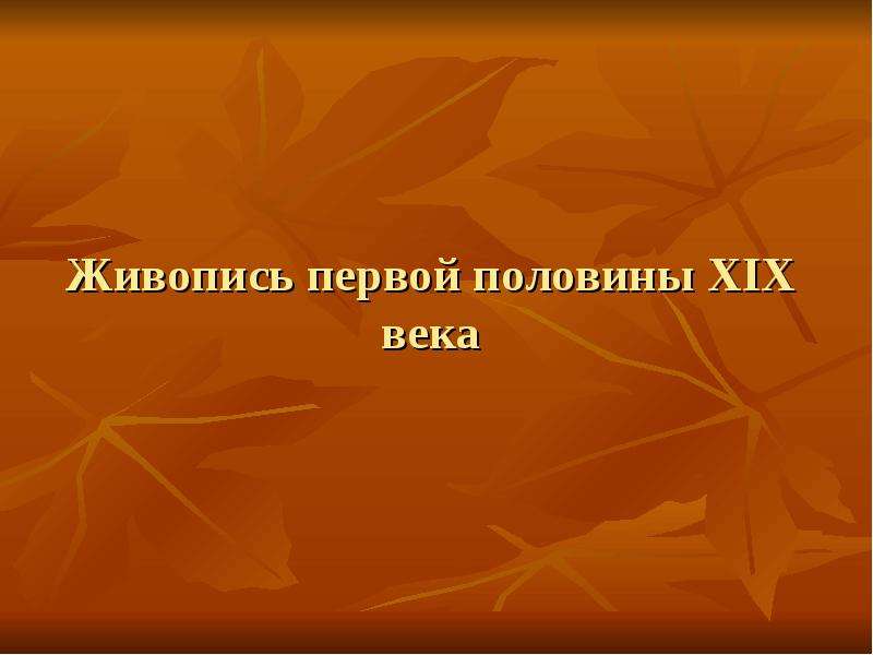 Золотой век русской культуры проект