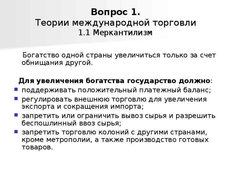 Теории торговли. Теории международной торговли меркантилизм. Меркантилистская теория внешней торговли. Теория внешней торговли меркантилистов предлагала:. Меркантилизм и мировая торговля.