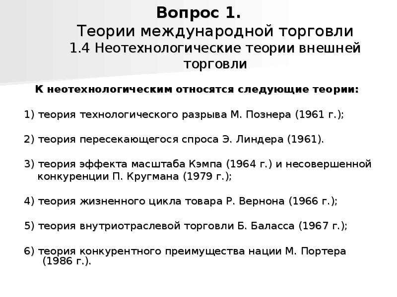 Теория б 1. Неотехнологические теории международной торговли. Неотехнологическая теория внешней торговли. Неотехнологические теории международной торговли кратко. Неотехнологические теории международной торговли Портер.