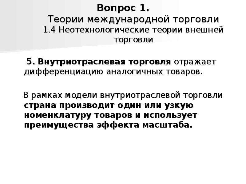 Теории торговли. Неотехнологические теории международной торговли. Теория внутриотраслевой международной торговли. Теория эффекта масштаба и внутриотраслевой торговли. Примеры внутриотраслевой торговли.