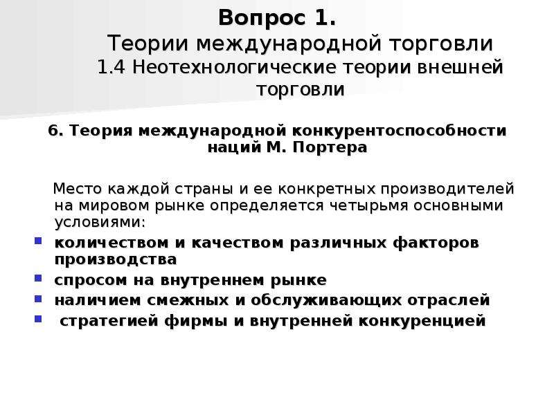 Теория б 1. Теория международной конкурентоспособности Портера. Теория международной торговли Портера. Теория международной конкурентоспособности наций. Конкурентоспособность страны Портер.