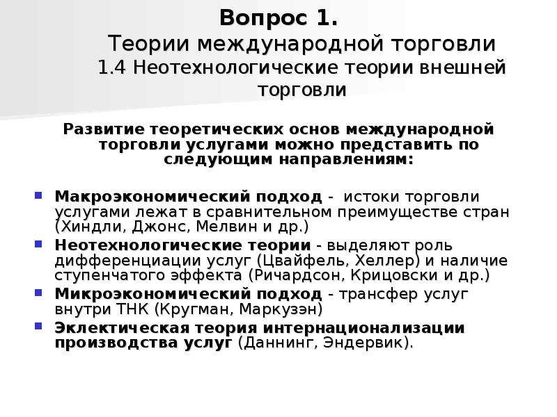 2 1 развитие торговли. Неотехнологические теории международной торговли. Неотехнологические теории международной торговли кратко. Первая теория международной торговли. Теоретические основы международной торговли.